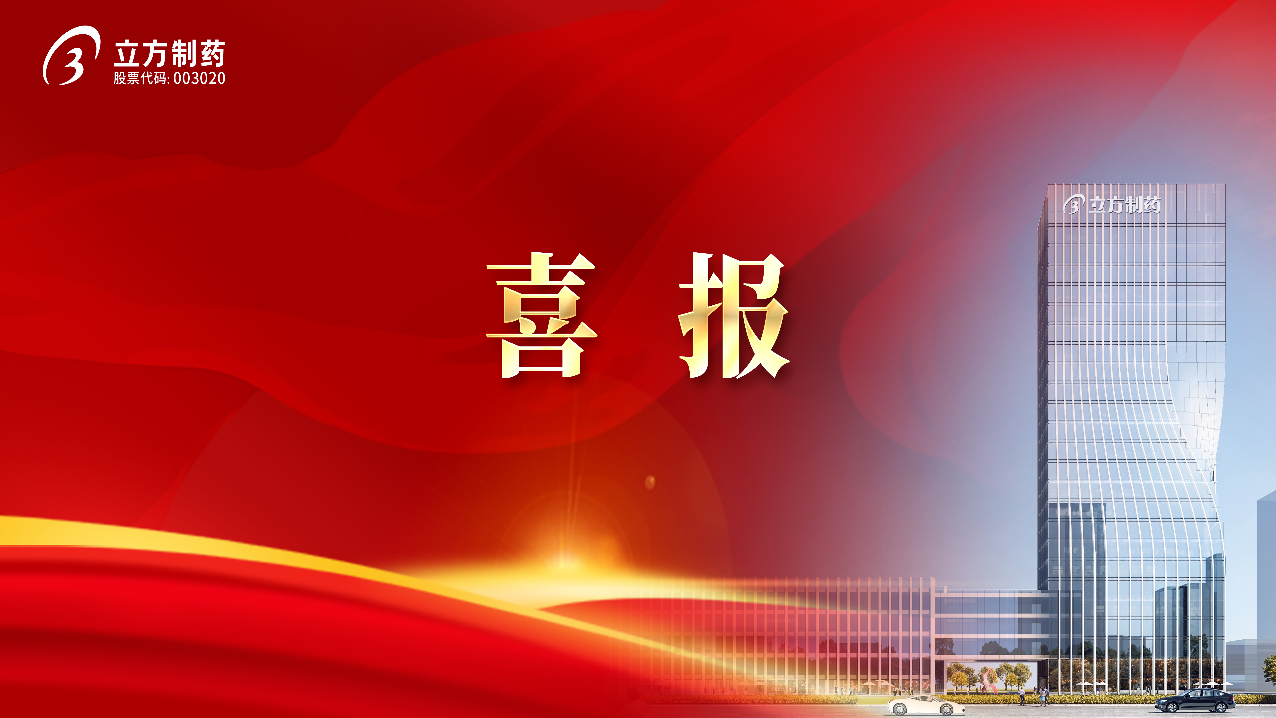 喜报！益气和胃胶囊获批首家中药二级；て分